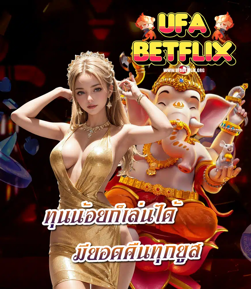 ufabetflix ฝาก ถอนไม่มีขั้นต่ำ
