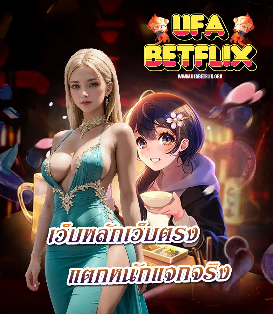 ufabetflix สมัครสมาชิก